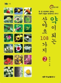 약이 되는 산야초 108가지 2 (개정증보판)